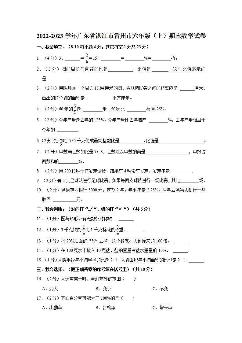 2022-2023学年广东省湛江市雷州市六年级（上）期末数学试卷第1页