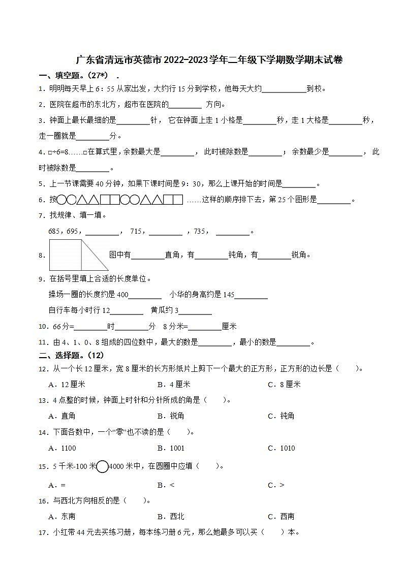 广东省清远市英德市2022-2023学年二年级下学期数学期末试卷01