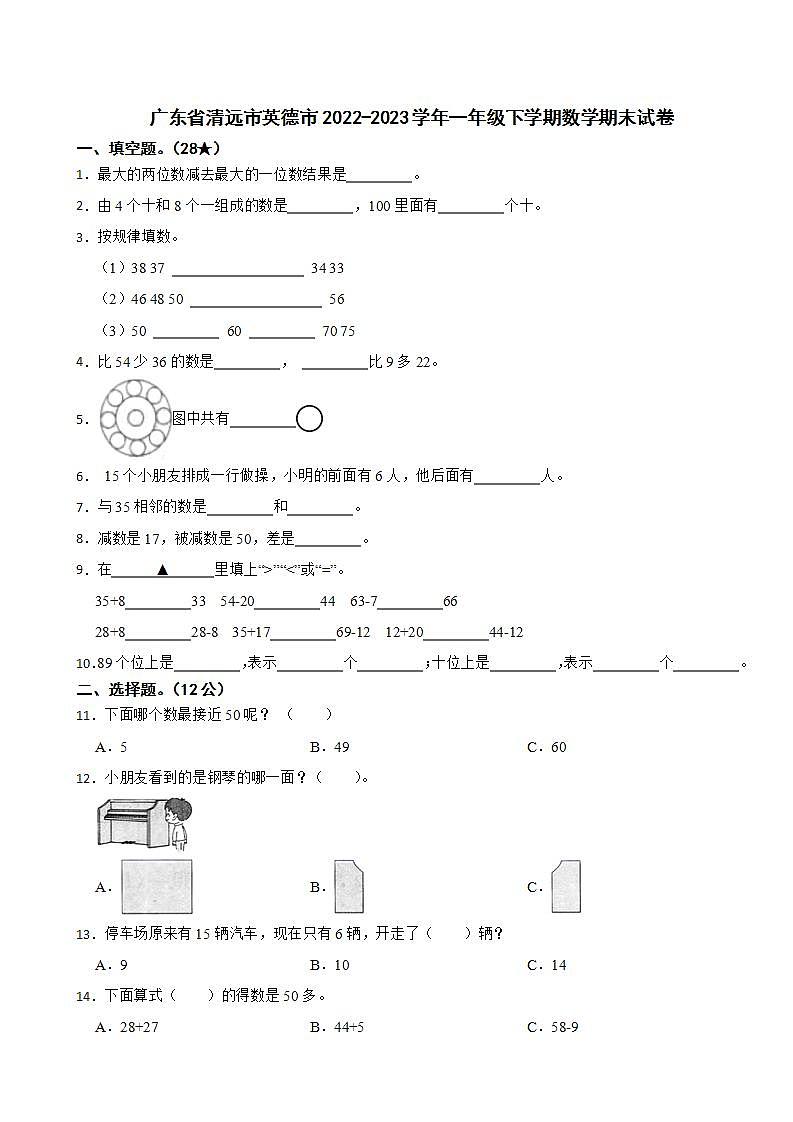 广东省清远市英德市2022-2023学年一年级下学期数学期末试卷01
