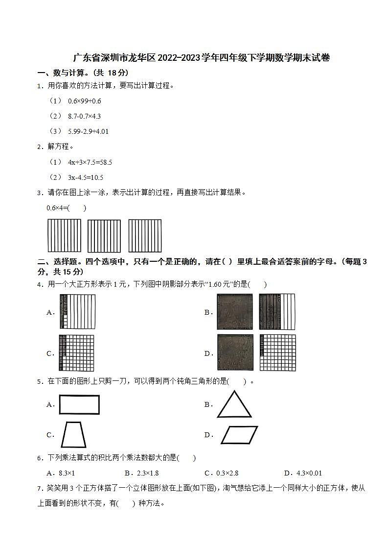 广东省深圳市龙华区2022-2023学年四年级下学期数学期末试卷01