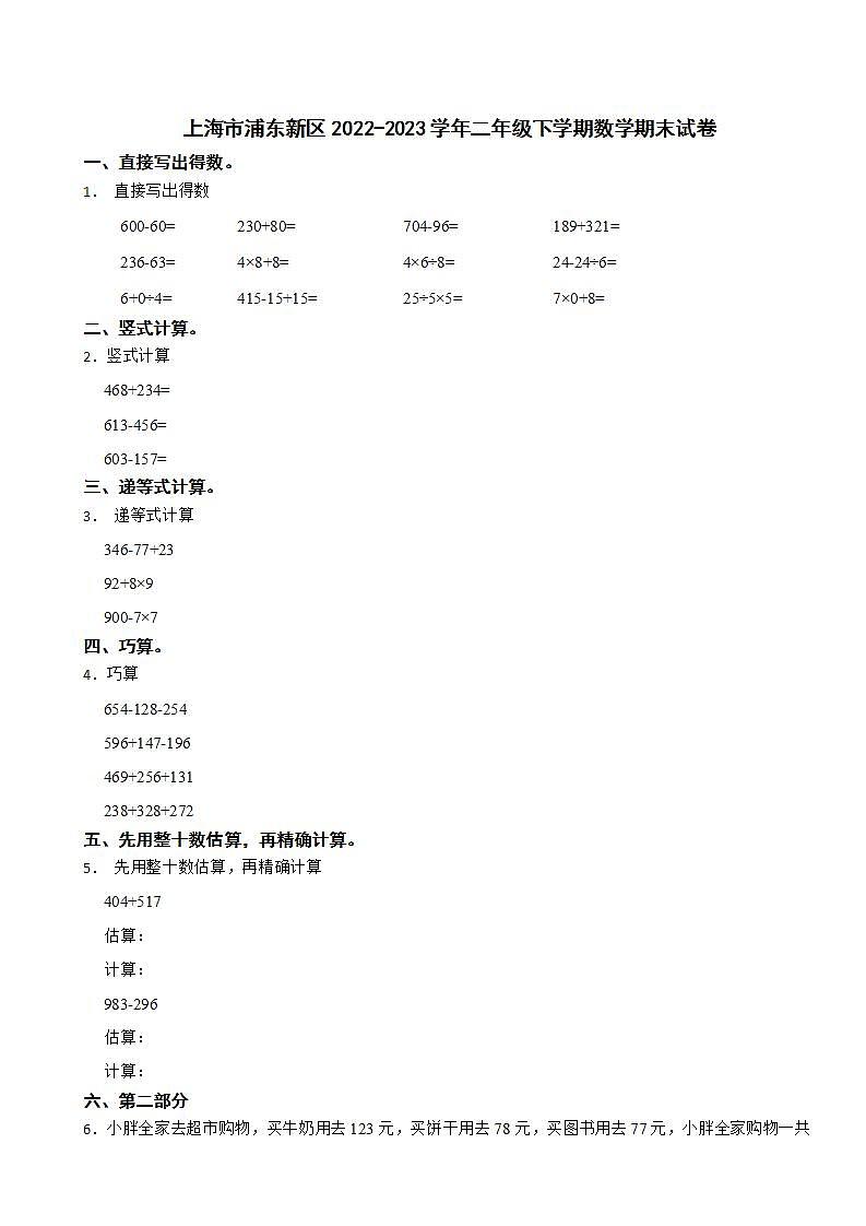 上海市浦东新区2022-2023学年二年级下学期数学期末试卷01
