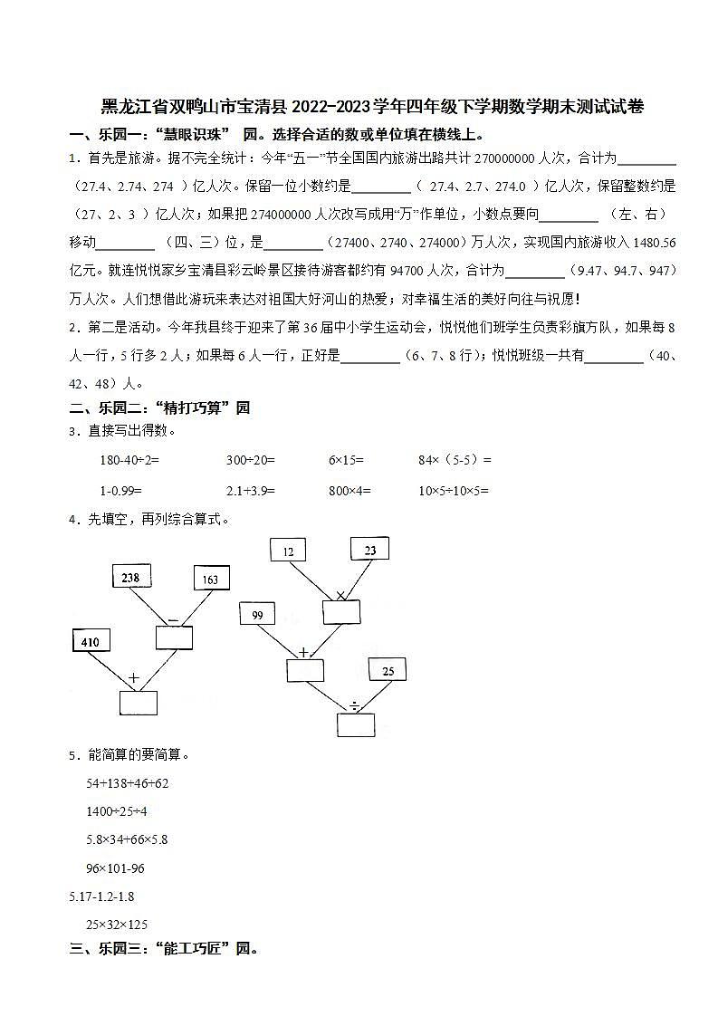 黑龙江省双鸭山市宝清县2022-2023学年四年级下学期数学期末测试试卷01