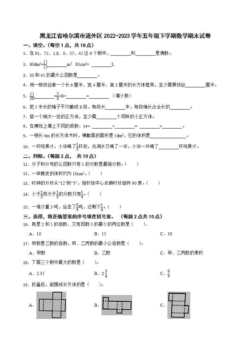 黑龙江省哈尔滨市道外区2022-2023学年五年级下学期数学期末试卷01