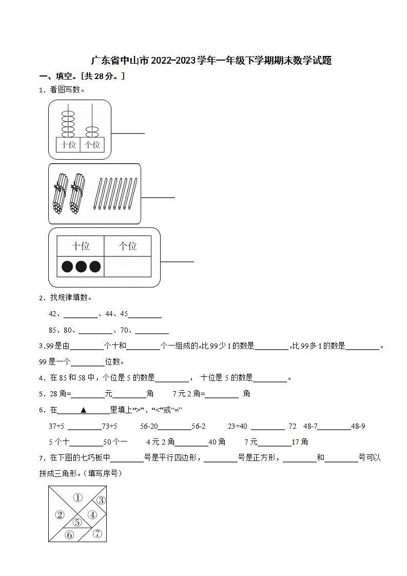 广东省中山市2022-2023学年一年级下学期期末数学试题01