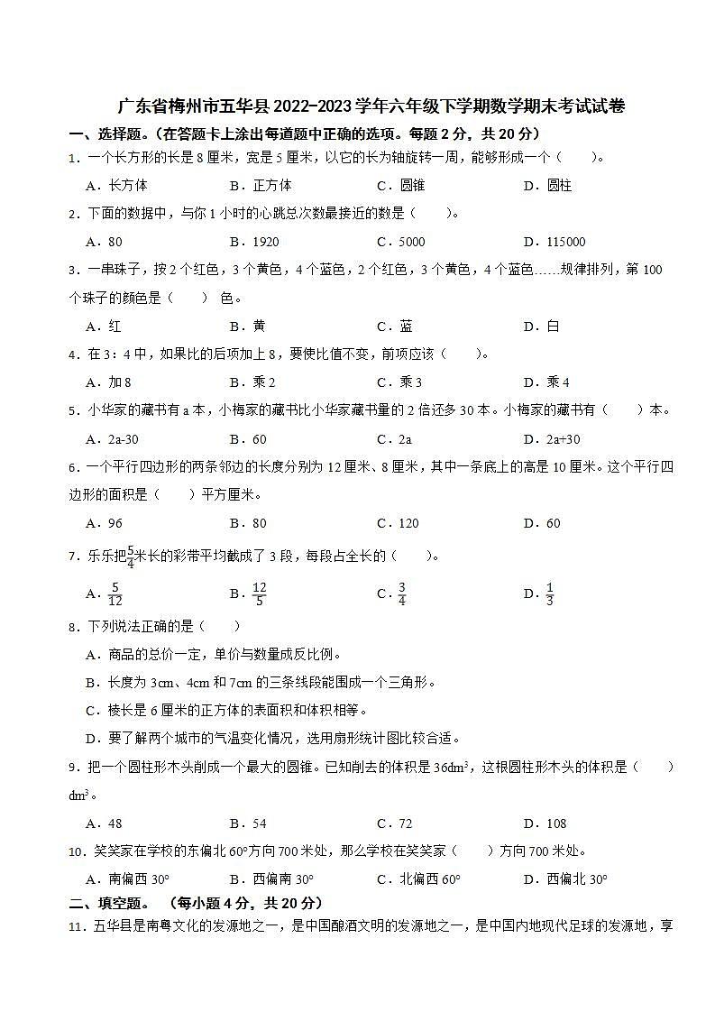 广东省梅州市五华县2022-2023学年六年级下学期数学期末考试试卷第1页