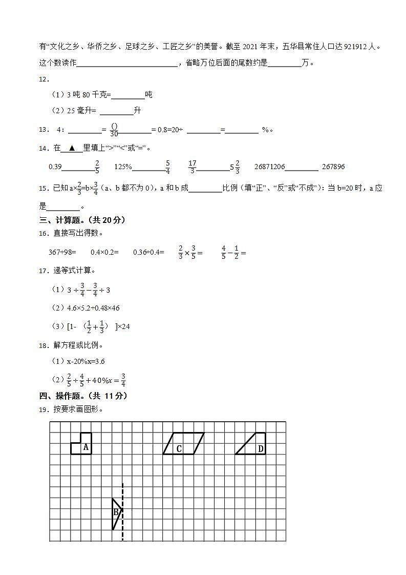 广东省梅州市五华县2022-2023学年六年级下学期数学期末考试试卷第2页