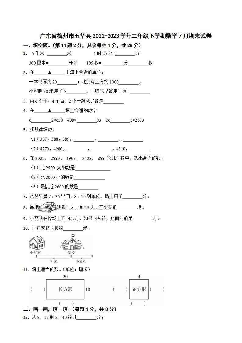 广东省梅州市五华县2022-2023学年二年级下学期数学7月期末试卷第1页