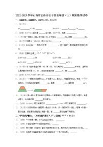 2022-2023学年山西省长治市长子县五年级（上）期末数学试卷