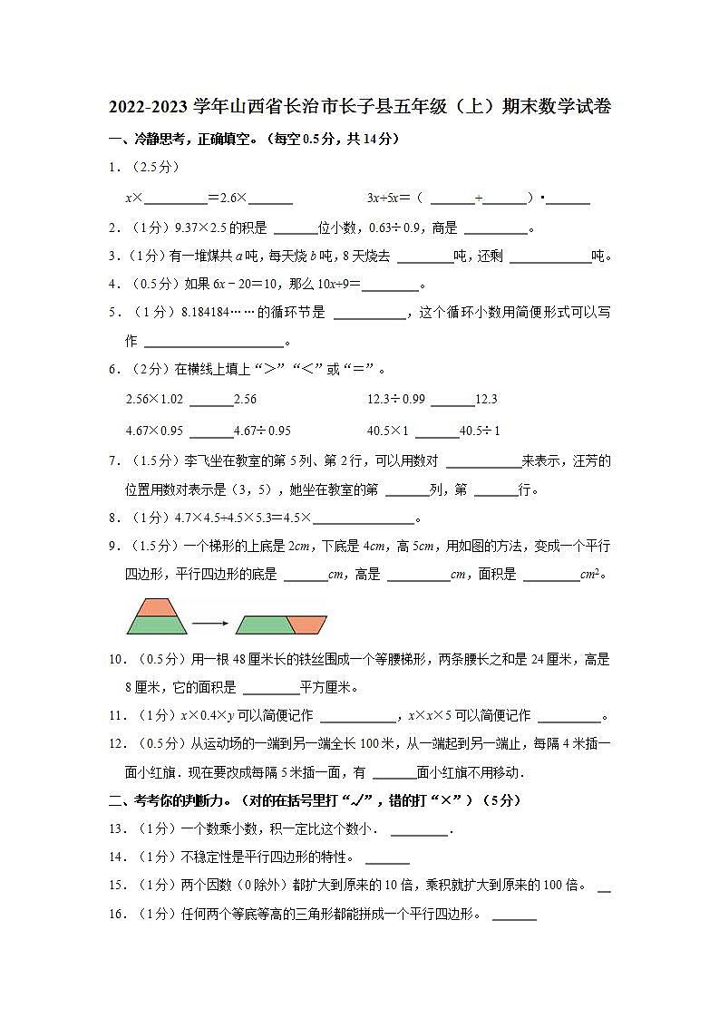 2022-2023学年山西省长治市长子县五年级（上）期末数学试卷第1页