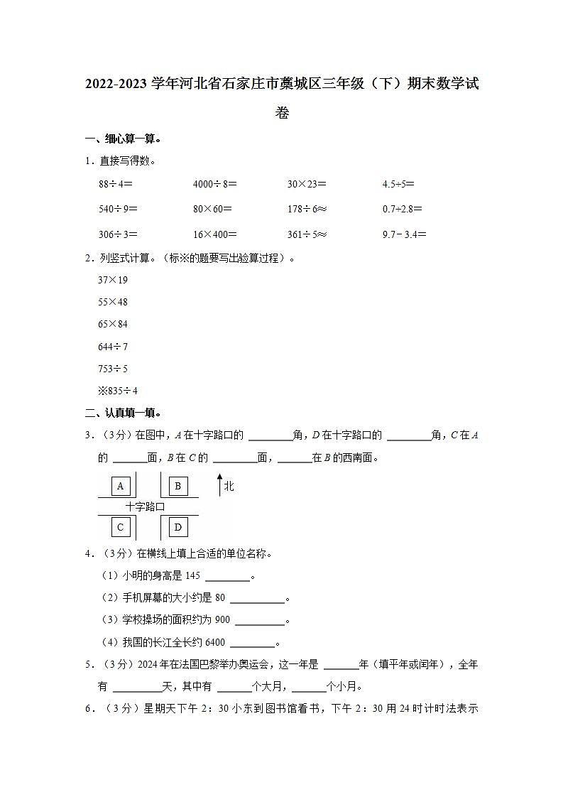 2022-2023学年河北省石家庄市藁城区三年级（下）期末数学试卷第1页
