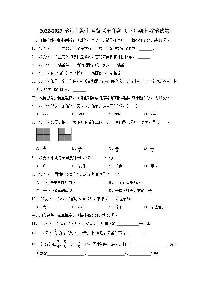 2022-2023学年上海市奉贤区五年级（下）期末数学试卷第1页