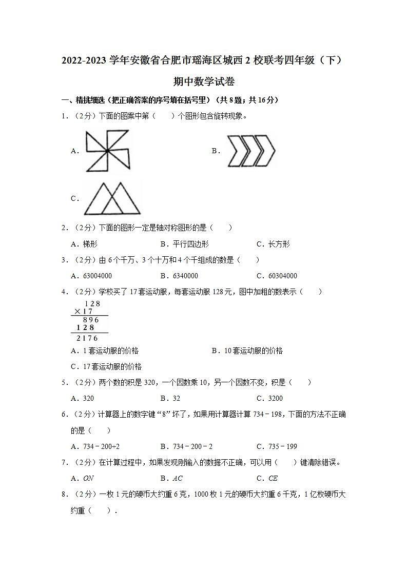 2022-2023学年安徽省合肥市瑶海区城西2校联考四年级（下）期中数学试卷第1页