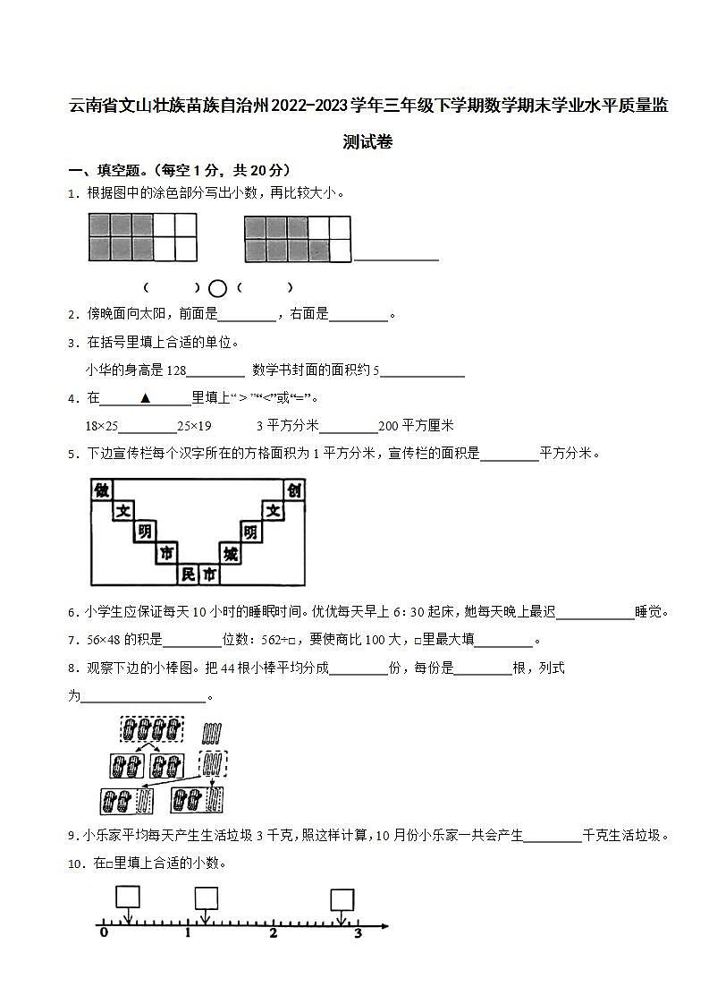云南省文山壮族苗族自治州2022-2023学年三年级下学期数学期末学业水平质量监测试卷第1页