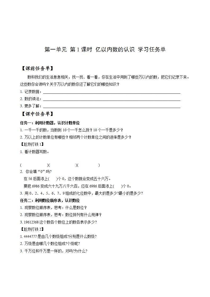 人教版数学四上 第一单元 第01课时《亿以内数的认识》 课件+教案+练习+学案01