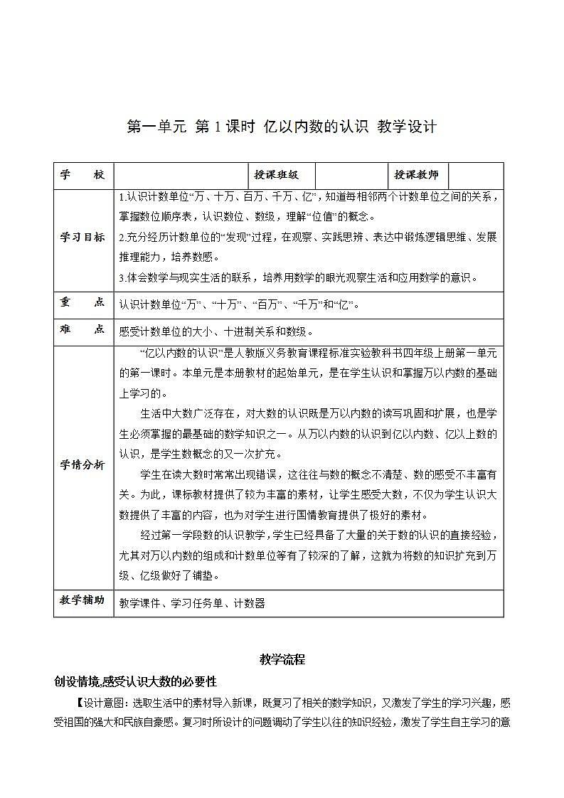 人教版数学四上 第一单元 第01课时《亿以内数的认识》 课件+教案+练习+学案01