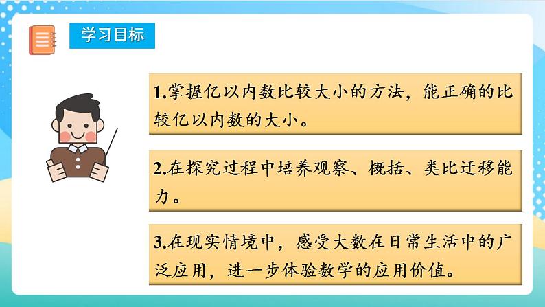 人教版数学四上 第一单元 第04课时《亿以内数的大小比较》 课件+教案+练习+学案02