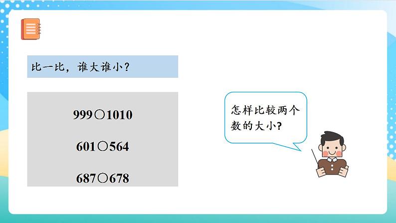 人教版数学四上 第一单元 第04课时《亿以内数的大小比较》 课件+教案+练习+学案08