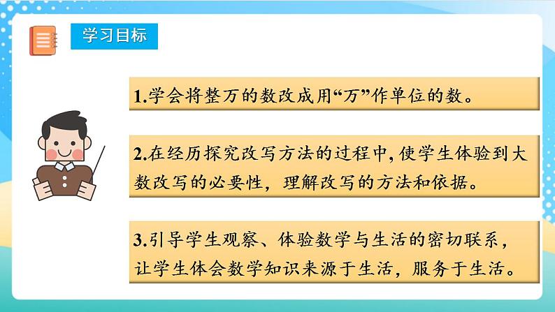 人教版数学四上 第一单元 第05课时《亿以内数的改写》 课件+教案+练习+学案02