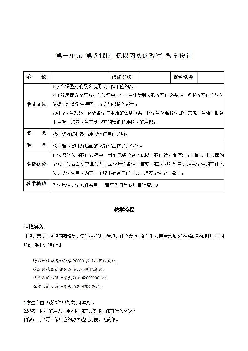 人教版数学四上 第一单元 第05课时《亿以内数的改写》 课件+教案+练习+学案01