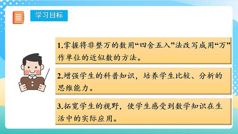 人教版数学四上 第一单元 第06课时《求亿以内数的近似数》 课件+教案+练习+学案02