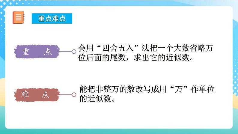 人教版数学四上 第一单元 第06课时《求亿以内数的近似数》 课件+教案+练习+学案03