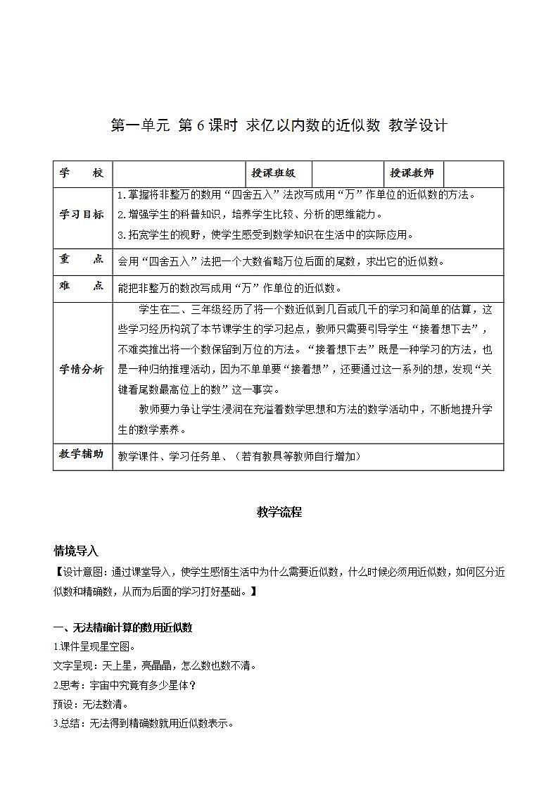 人教版数学四上 第一单元 第06课时《求亿以内数的近似数》 课件+教案+练习+学案01