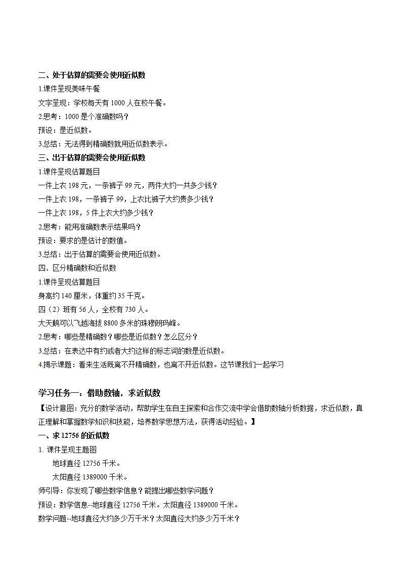 人教版数学四上 第一单元 第06课时《求亿以内数的近似数》 课件+教案+练习+学案02