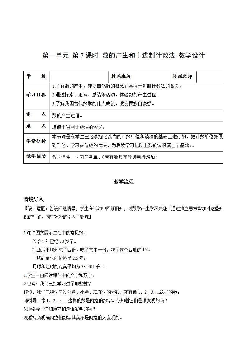 人教版数学四上 第一单元 第07课时《数的产生与十进制计数法》 课件+教案+练习+学案01