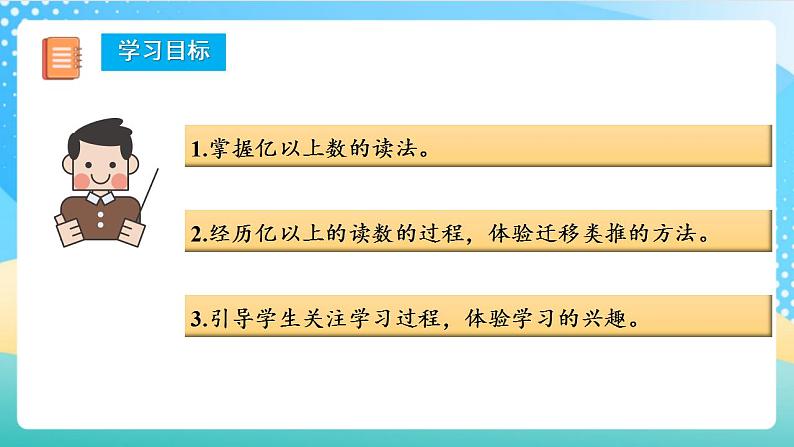 人教版数学四上 第一单元 第08课时《亿以上数的读法》 课件+教案+练习+学案02