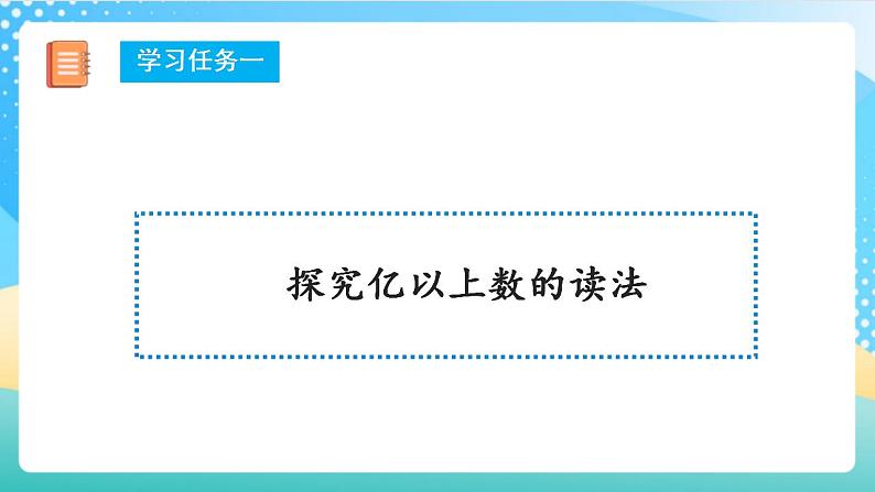 人教版数学四上 第一单元 第08课时《亿以上数的读法》 课件+教案+练习+学案08