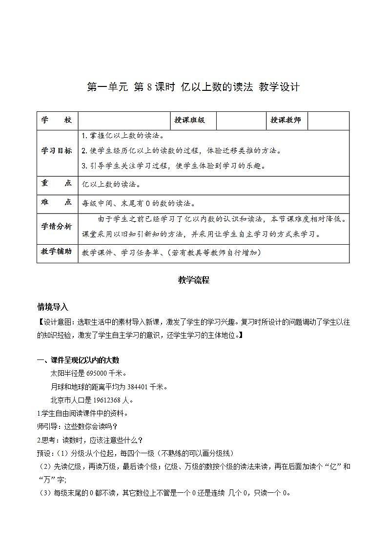 人教版数学四上 第一单元 第08课时《亿以上数的读法》 课件+教案+练习+学案01