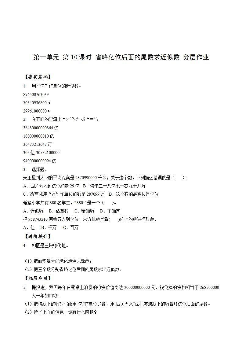 人教版数学四年级上册第一单元_第10课时《_省略亿位后面的尾数求近似数》（分层作业）第1页