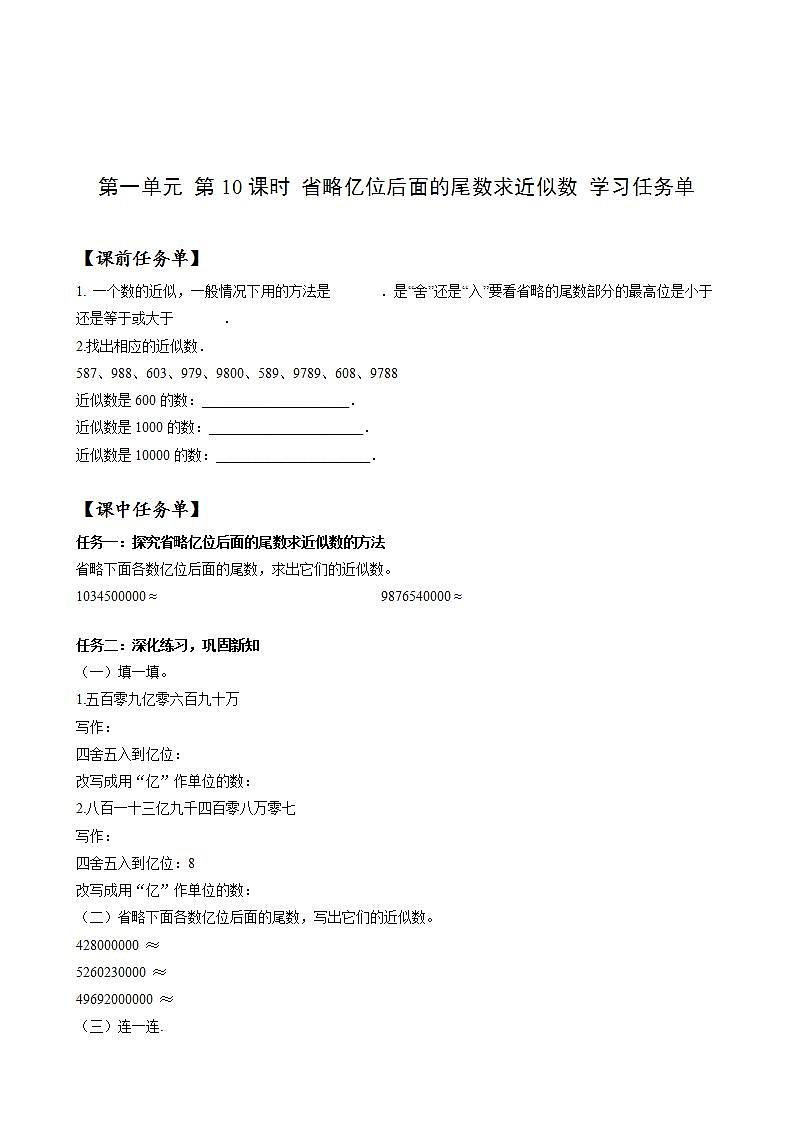 人教版数学四年级上册第一单元_第10课时《_省略亿位后面的尾数求近似数》（学习任务单）第1页
