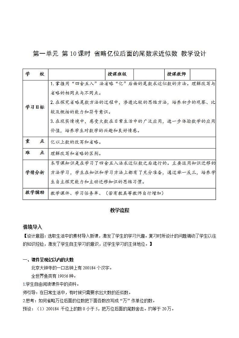 人教版数学四年级上册第一单元_第10课时《_省略亿位后面的尾数求近似数》（教学设计）第1页