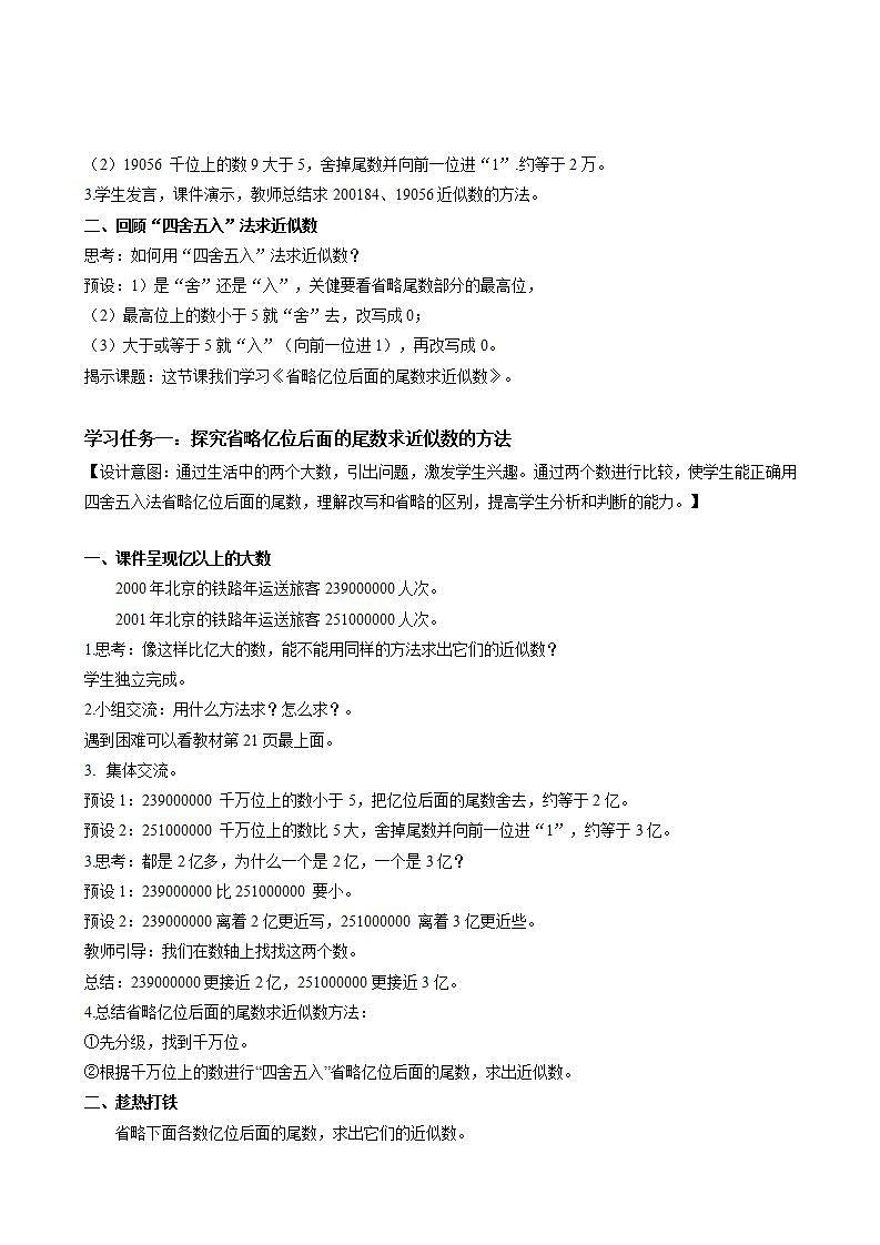 人教版数学四年级上册第一单元_第10课时《_省略亿位后面的尾数求近似数》（教学设计）第2页