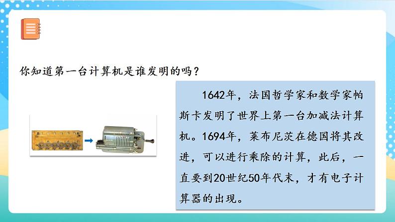 人教版数学四年级上册第一单元_第13课时《_用计算器计算》课件第6页