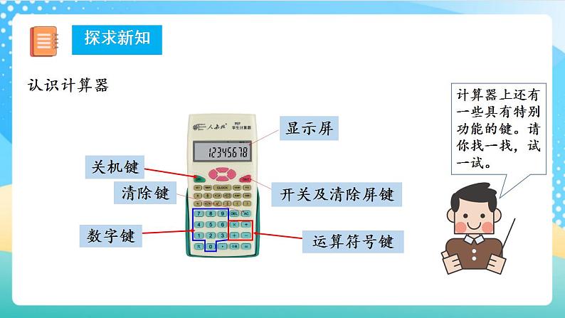 人教版数学四年级上册第一单元_第13课时《_用计算器计算》课件第8页