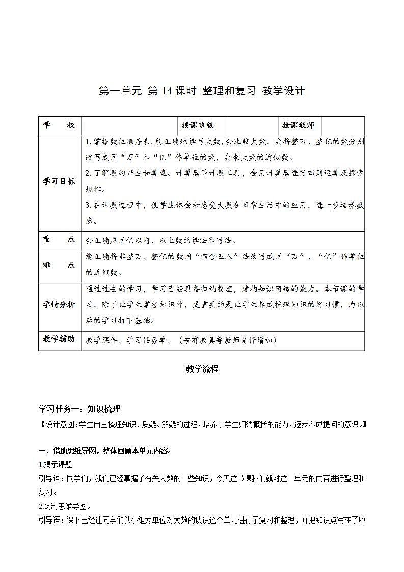 人教版数学四上 第一单元 第14课时《整理和复习》 课件+教案+练习+学案01