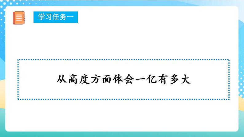 人教版数学四上 第一单元 第15课时《1亿有多大》 课件+教案+练习+学案08