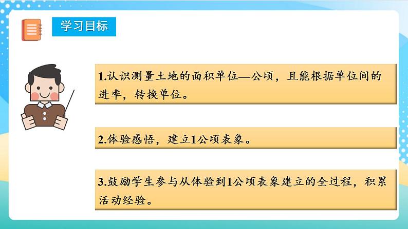 人教版数学四上 第二单元 第01课时《认识公顷》 课件+教案+练习+学案02