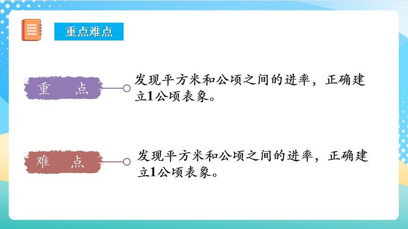 人教版数学四上 第二单元 第01课时《认识公顷》 课件+教案+练习+学案03