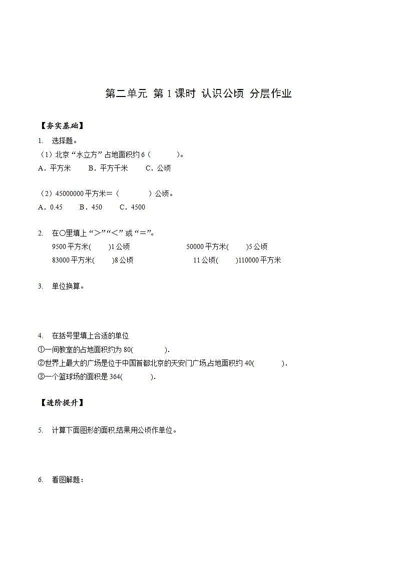 人教版数学四上 第二单元 第01课时《认识公顷》 课件+教案+练习+学案01