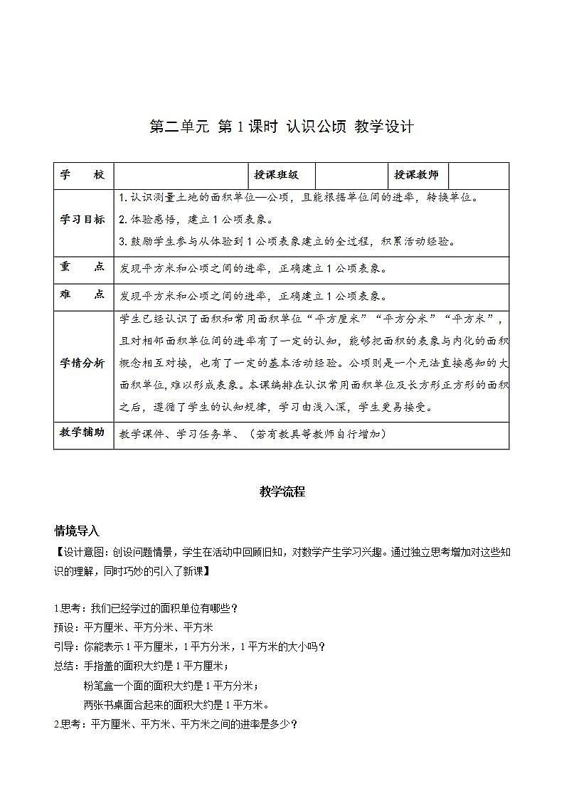 人教版数学四上 第二单元 第01课时《认识公顷》 课件+教案+练习+学案01