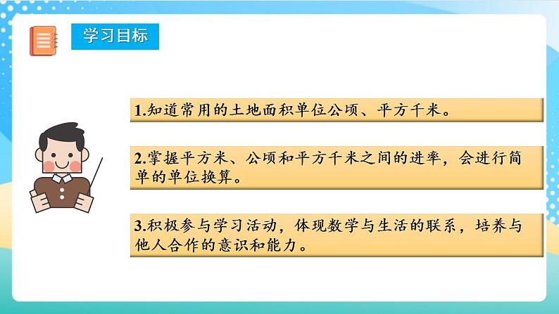 人教版数学四上 第二单元 第02课时《认识平方千米》 课件+教案+练习+学案02