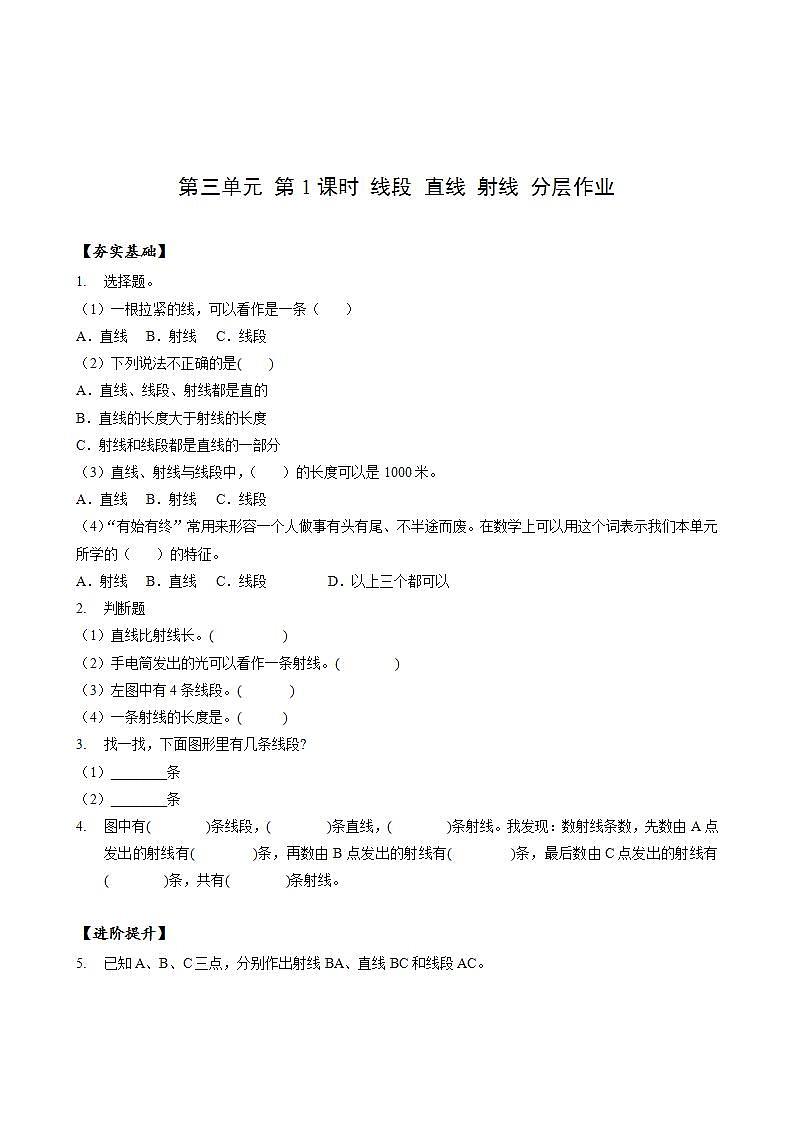 人教版数学四上 第三单元 第01课时《线段 直线 射线》 课件+教案+练习+学案01