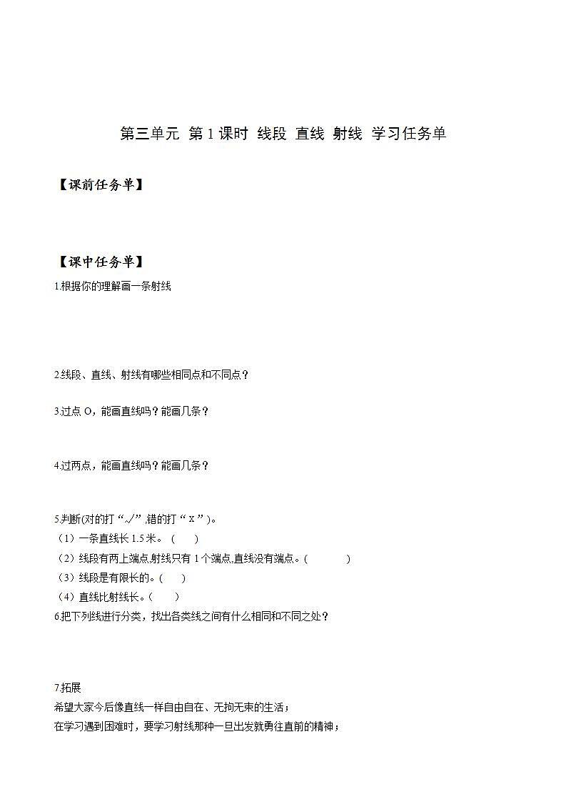 人教版数学四上 第三单元 第01课时《线段 直线 射线》 课件+教案+练习+学案01
