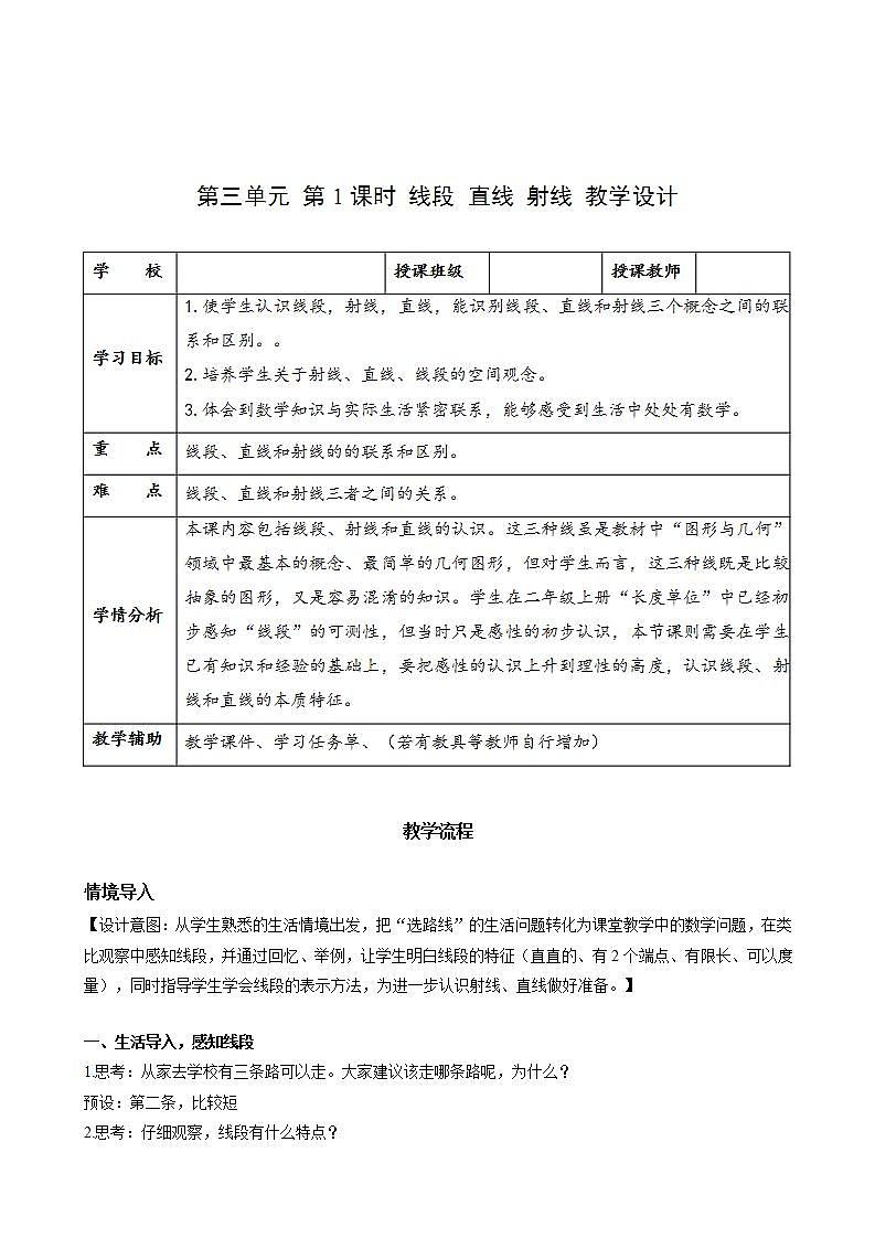 人教版数学四上 第三单元 第01课时《线段 直线 射线》 课件+教案+练习+学案01