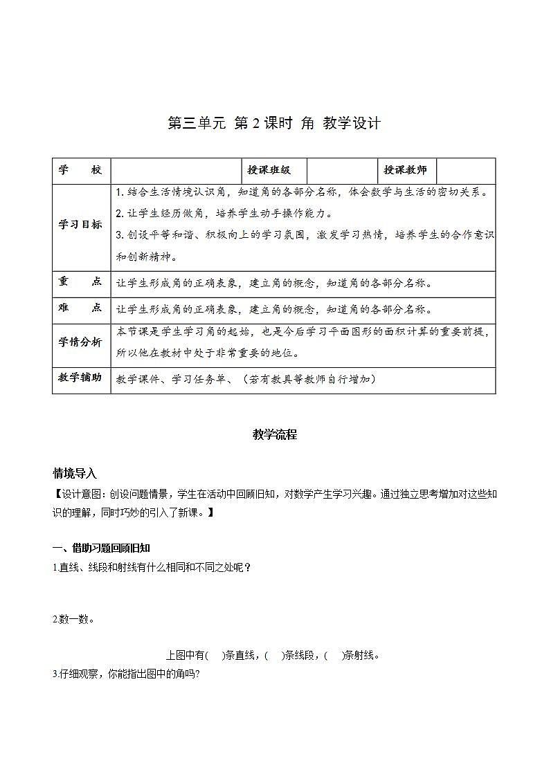 人教版数学四上 第三单元 第02课时《角》 课件+教案+练习+学案01