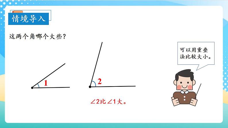 人教版数学四上 第三单元 第03课时《角的度量》 课件+教案+练习+学案06