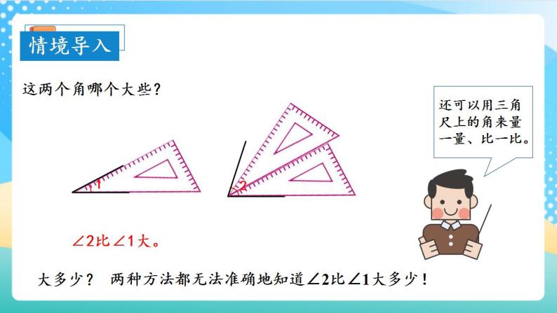 人教版数学四年级上册第三单元_第03课时《_角的度量》（教学课件+教案+学案+练习）07